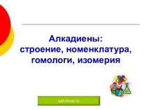 Алкадиены: строение, номенклатура, гомологи, изомерия