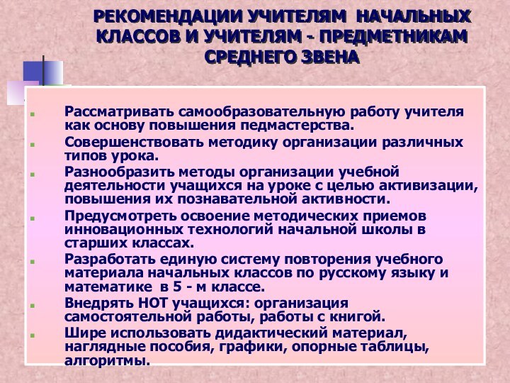 РЕКОМЕНДАЦИИ УЧИТЕЛЯМ НАЧАЛЬНЫХ КЛАССОВ И УЧИТЕЛЯМ - ПРЕДМЕТНИКАМ СРЕДНЕГО ЗВЕНАРассматривать самообразовательную работу