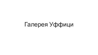 Галерея Уффици