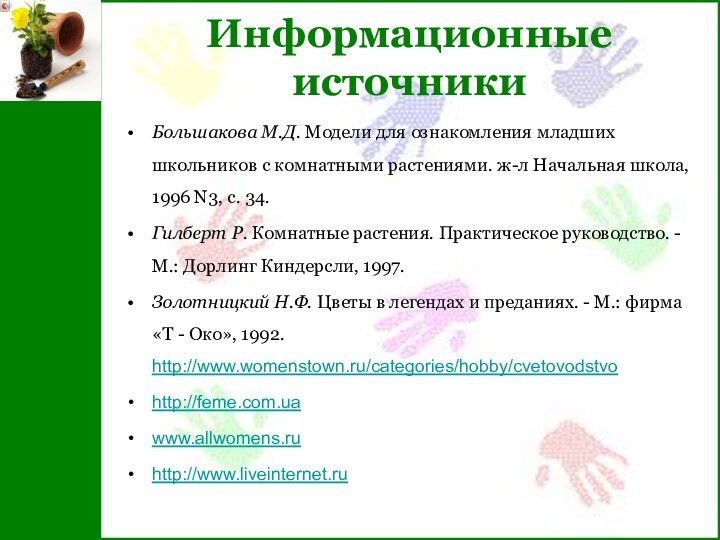 Информационные источникиБольшакова М.Д. Модели для ознакомления младших школьников с комнатными растениями. ж-л Начальная