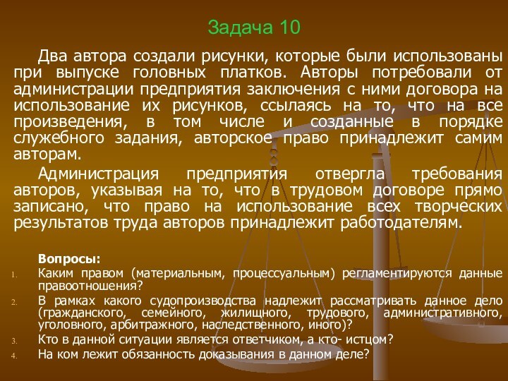 Задача 10Два автора создали рисунки, которые были использованы при выпуске головных платков.