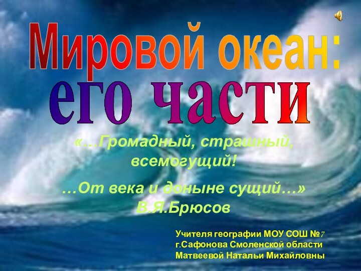 -Вода! Нельзя сказать, что ты необходима для жизни: ты сама жизнь.