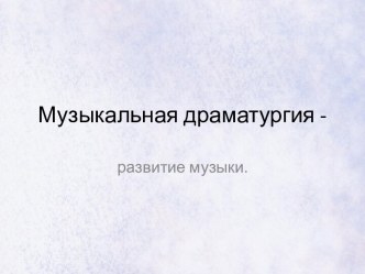 Музыкальная драматургия