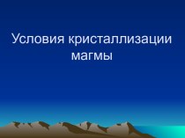 Условия кристаллизации магмы