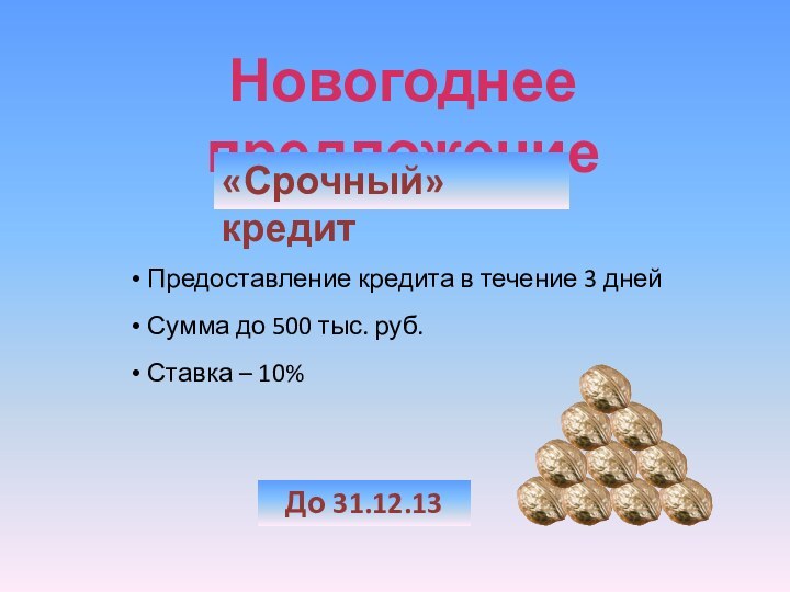 Новогоднее предложение«Срочный» кредит Предоставление кредита в течение 3 дней Сумма до 500