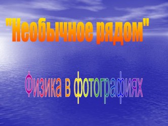 Физика в фотографиях