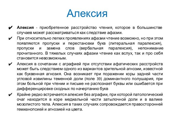 АлексияАлексия - приобретенное расстройство чтения, которое в большинстве случаев может рассматриваться как