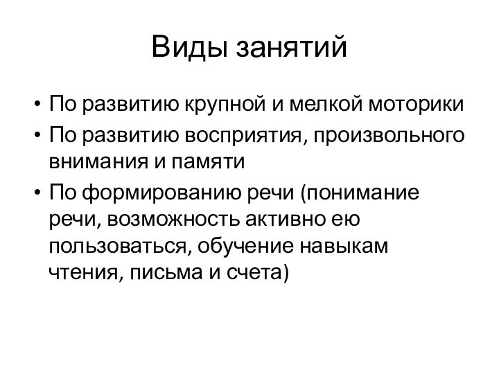 Виды занятийПо развитию крупной и мелкой моторикиПо развитию восприятия, произвольного внимания и