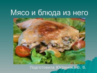 Мясо и блюда из него