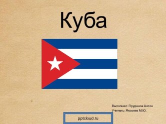 Страна Куба