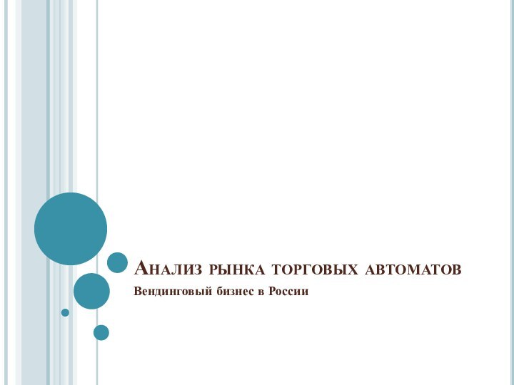 Анализ рынка торговых автоматовВендинговый бизнес в России