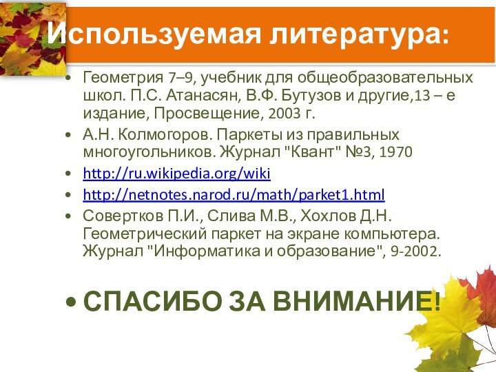 Используемая литература:Геометрия 7–9, учебник для общеобразовательных школ. П.С. Атанасян, В.Ф. Бутузов и