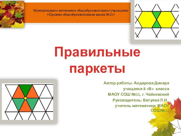 Автор работы: Алдарова Динараучащаяся 8 «В» классаМАОУ СОШ №11, г. ЧайковскийРуководитель: Батуева