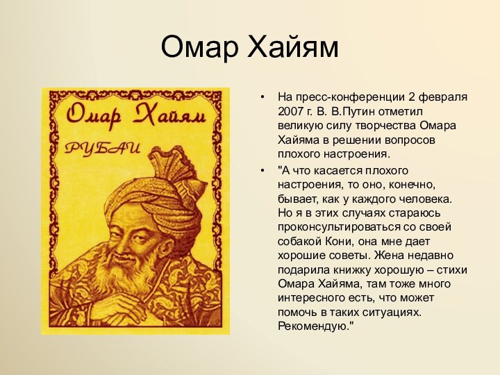 Омар ХайямНа пресс-конференции 2 февраля 2007 г. В. В.Путин отметил великую силу