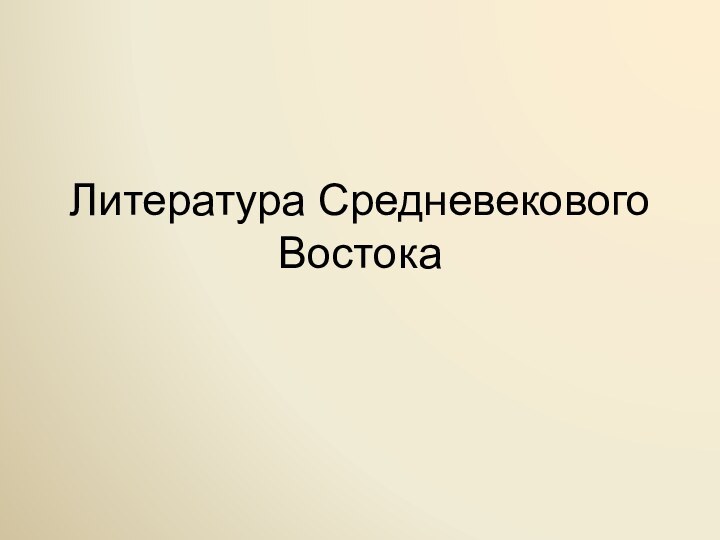 Литература Средневекового Востока