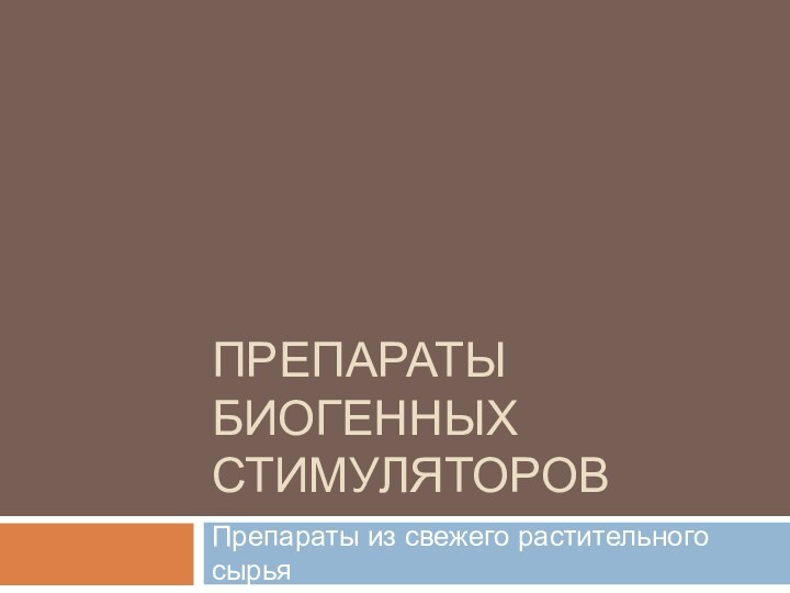 Препараты Биогенных стимуляторовПрепараты из свежего растительного сырья