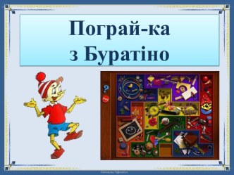 Развивающие игры