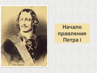 Начало правления Петра 1