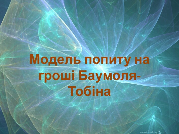 Модель попиту на гроші Баумоля-Тобіна