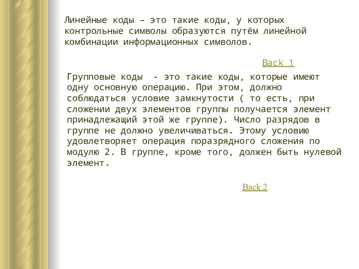 Линейные коды – это такие коды, у которых контрольные символы образуются путём