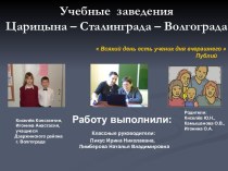 Учебные заведения Царицына – Сталинграда – Волгограда