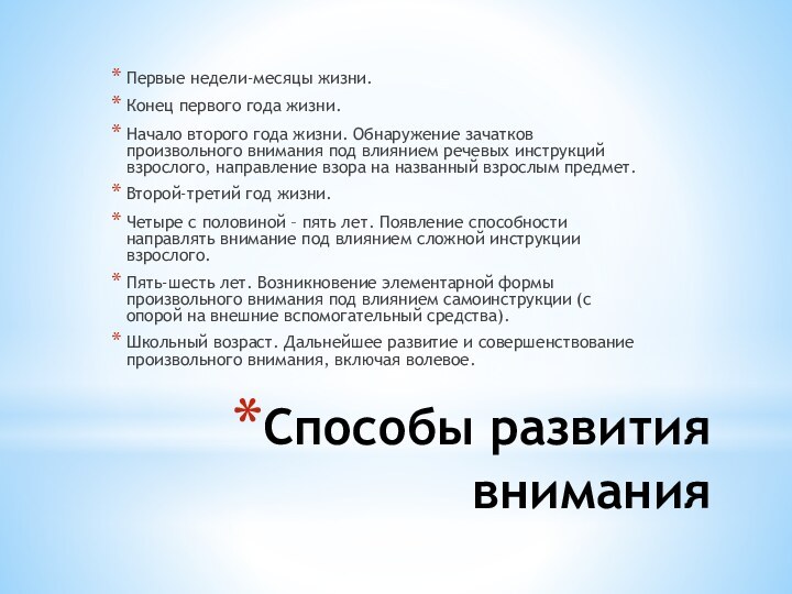 Способы развития внимания Первые недели-месяцы жизни. Конец первого года жизни. Начало второго