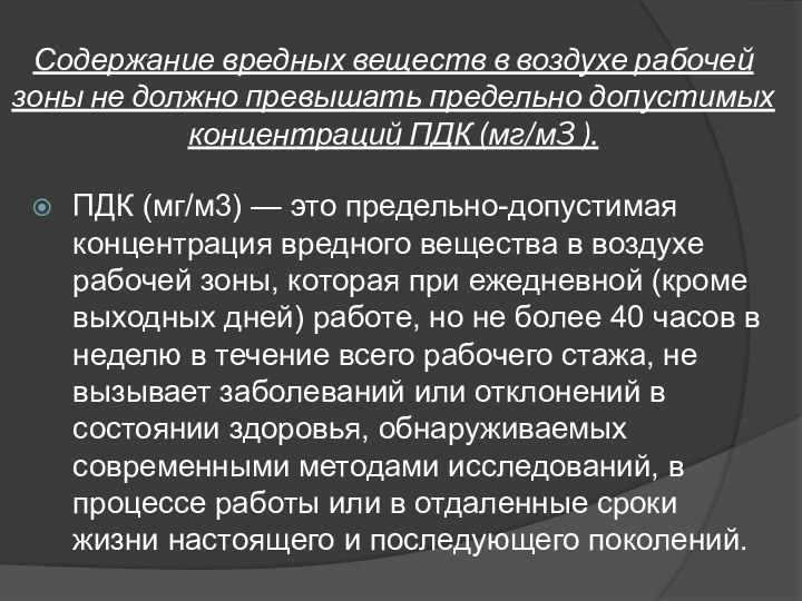 Содержание вредных веществ в воздухе рабочей зоны не должно превышать предельно допустимых