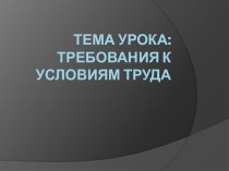 Требования к условиям труда