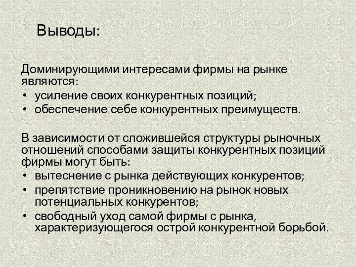 Выводы:Доминирующими интересами фирмы на рынке являются:усиление своих конкурентных позиций;обеспечение себе конкурентных преимуществ.В