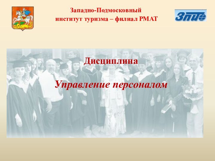 Западно-Подмосковный институт туризма – филиал РМАТДисциплинаУправление персоналом