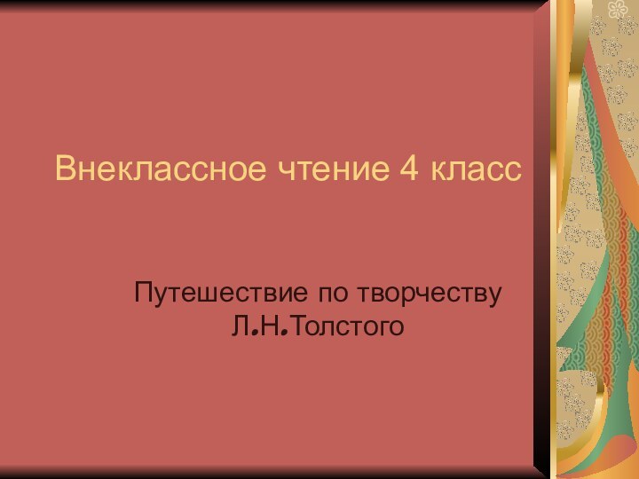 Внеклассное чтение 4 классПутешествие по творчеству Л.Н.Толстого