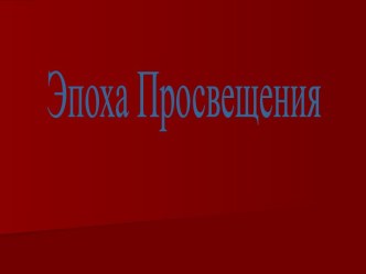 Эпоха Просвещения