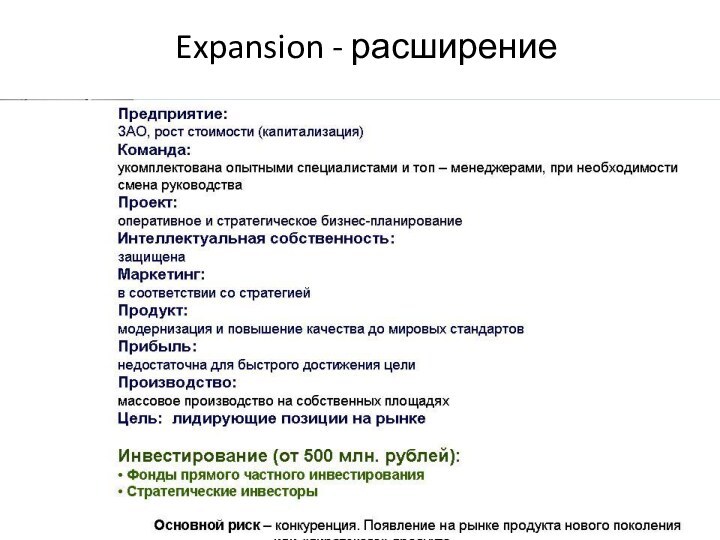 Expansion - расширение