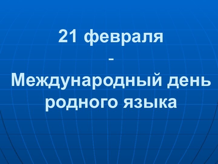 21 февраля  - Международный день родного языка