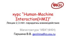 курс “human-machine  interaction(hmi)” Лекции 2,3.hmi -парадигмы взаимодействия