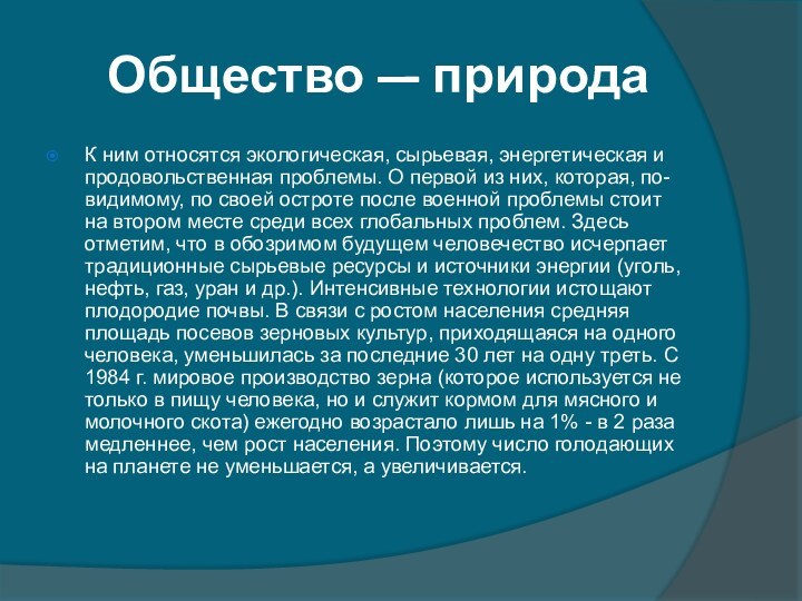 Общество — природаК ним относятся экологическая, сырьевая, энергетическая и