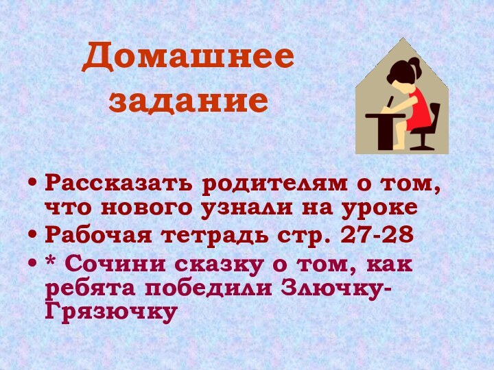 Домашнее заданиеРассказать родителям о том, что нового узнали на урокеРабочая тетрадь стр.