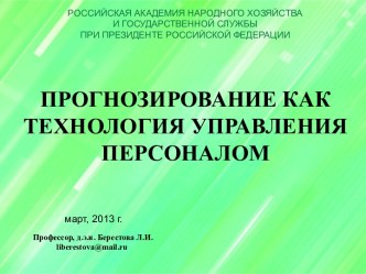 Прогнозирование как технология управления персоналом