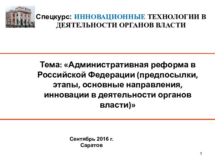 Тема: «Административная реформа в Российской Федерации (предпосылки, этапы, основные направления, инновации в