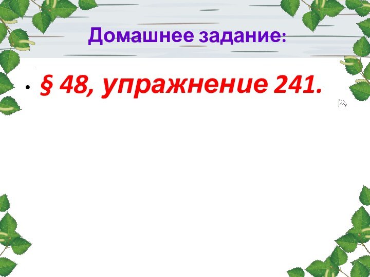 Домашнее задание: § 48, упражнение 241.