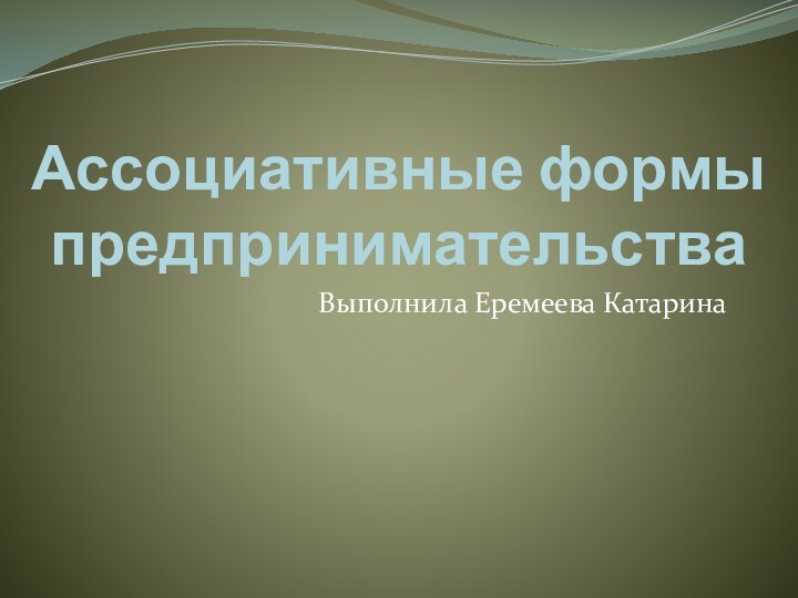 Ассоциативные формы предпринимательстваВыполнила Еремеева Катарина