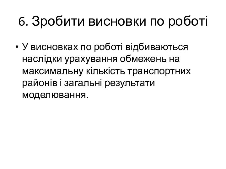 6. Зробити висновки по роботіУ висновках по роботі відбиваються наслідки урахування обмежень