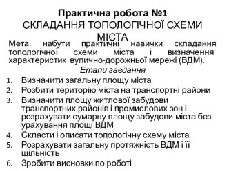 Практична робота №1складАння топологічної схеми міста