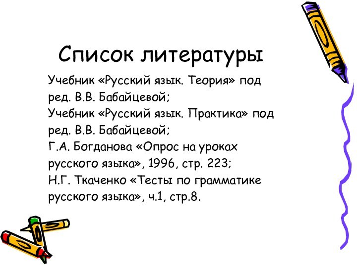 Список литературыУчебник «Русский язык. Теория» подред. В.В. Бабайцевой;Учебник «Русский язык. Практика» подред.