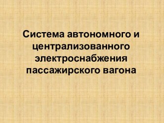 Система автономного и централизованного электроснабжения пассажирского вагона