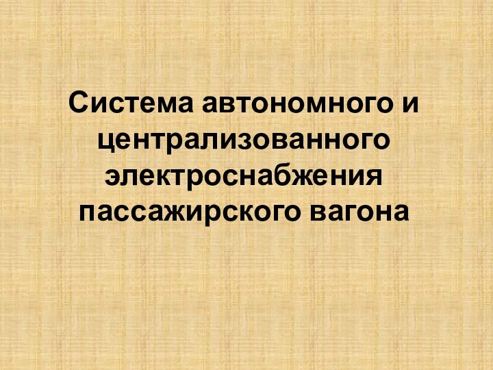 Система автономного и централизованного электроснабжения пассажирского вагона