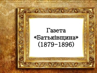 Газета Батьківщина (1879-1896)