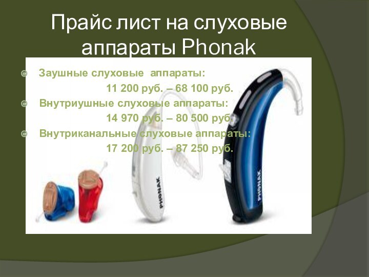 Прайс лист на слуховые аппараты PhonakЗаушные слуховые  аппараты:11 200 руб. – 68