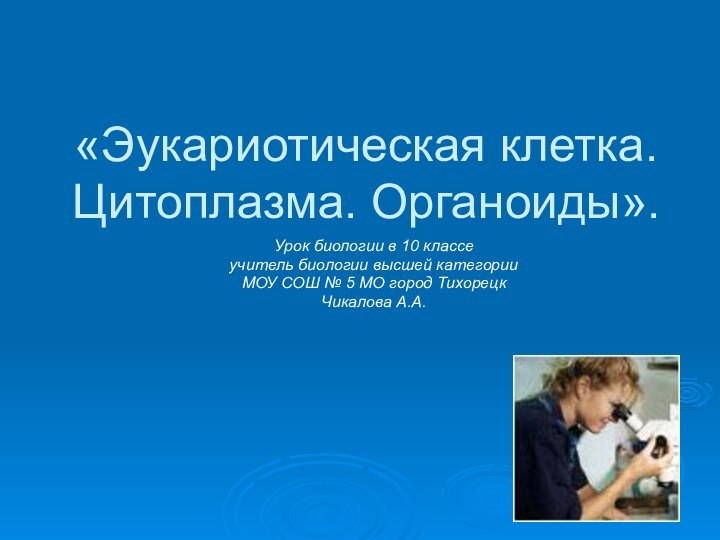 «Эукариотическая клетка. Цитоплазма. Органоиды».Урок биологии в 10 классе учитель биологии высшей категорииМОУ