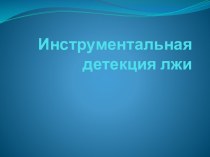 Инструментальная детекция лжи